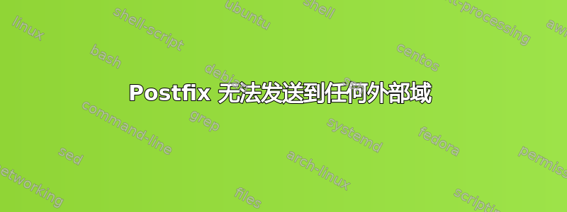 Postfix 无法发送到任何外部域