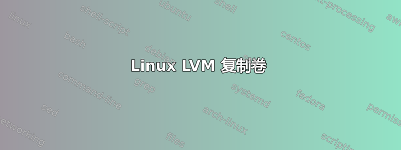 Linux LVM 复制卷