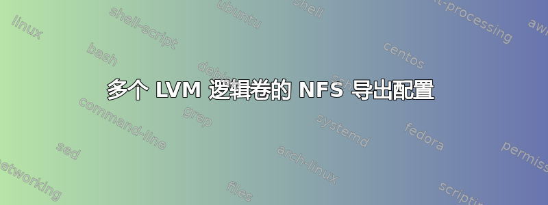 多个 LVM 逻辑卷的 NFS 导出配置