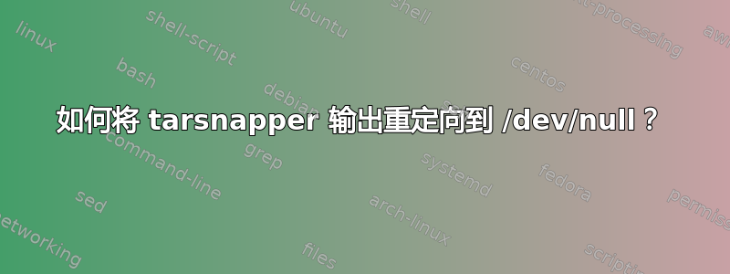 如何将 tarsnapper 输出重定向到 /dev/null？