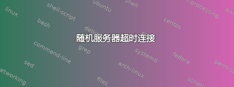 随机服务器超时连接