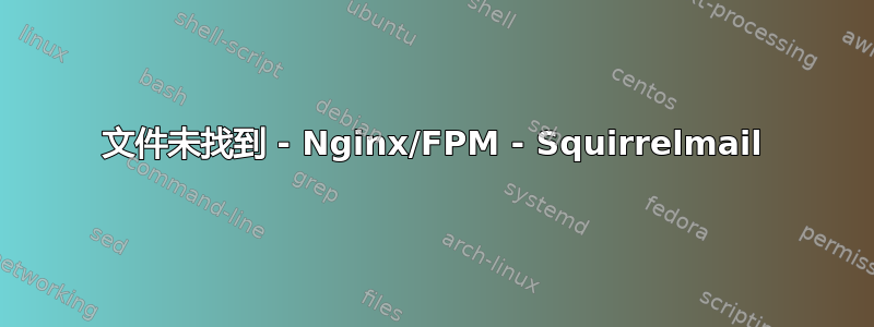 文件未找到 - Nginx/FPM - Squirrelmail