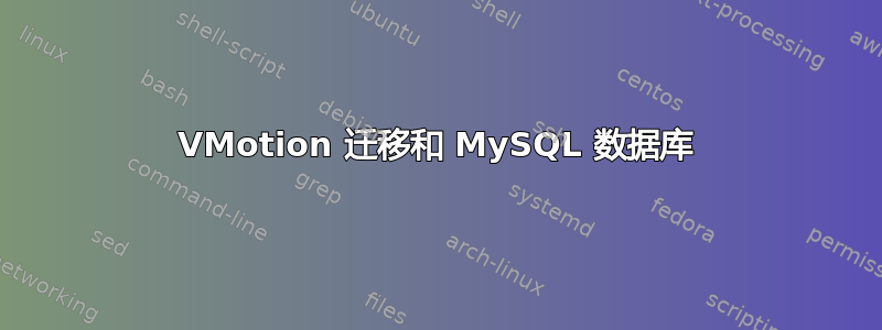 VMotion 迁移和 MySQL 数据库