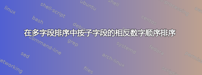 在多字段排序中按子字段的相反数字顺序排序