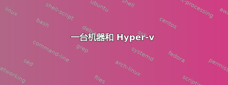 一台机器和 Hyper-v