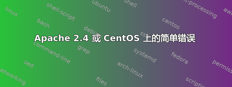 Apache 2.4 或 CentOS 上的简单错误