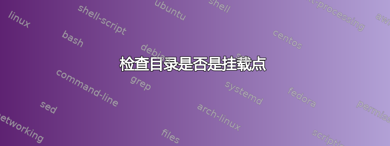 检查目录是否是挂载点