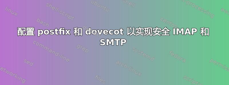 配置 postfix 和 dovecot 以实现安全 IMAP 和 SMTP