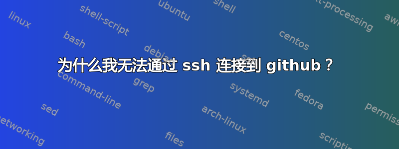 为什么我无法通过 ssh 连接到 github？