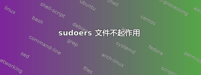 sudoers 文件不起作用