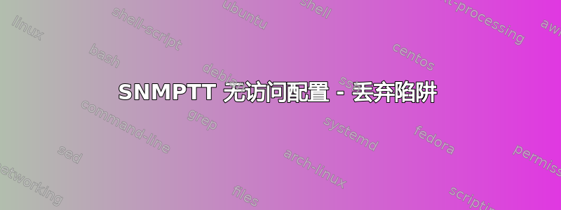 SNMPTT 无访问配置 - 丢弃陷阱