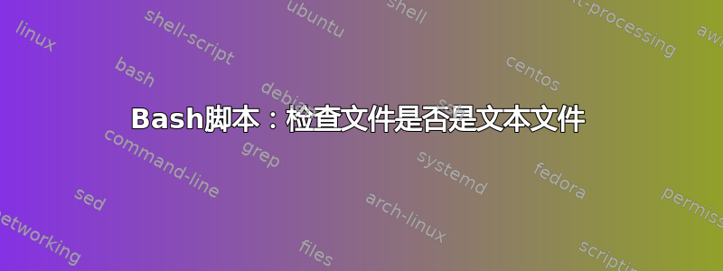 Bash脚本：检查文件是否是文本文件