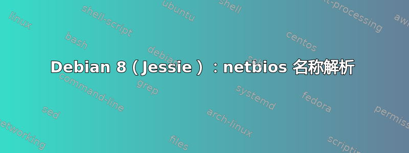 Debian 8（Jessie）：netbios 名称解析