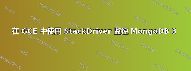 在 GCE 中使用 StackDriver 监控 MongoDB 3