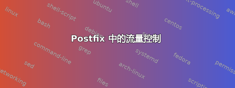 Postfix 中的流量控制