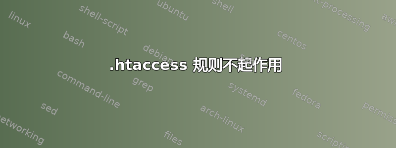 .htaccess 规则不起作用