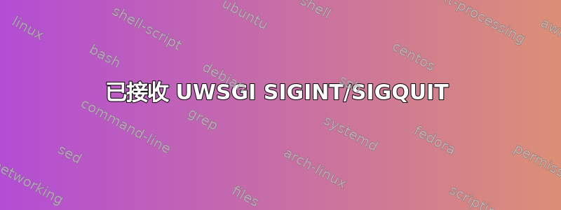 已接收 UWSGI SIGINT/SIGQUIT