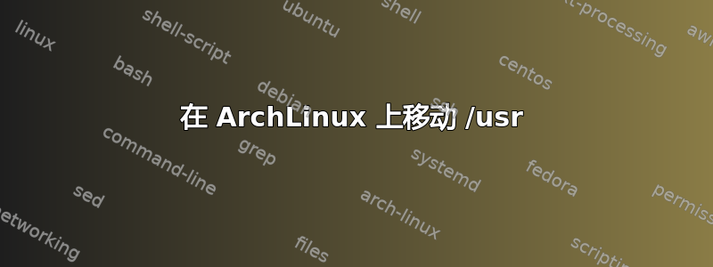 在 ArchLinux 上移动 /usr