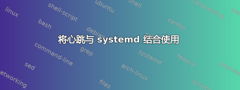 将心跳与 systemd 结合使用