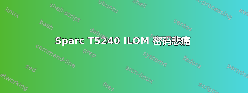 Sparc T5240 ILOM 密码悲痛