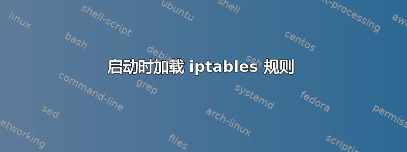 启动时加载 iptables 规则