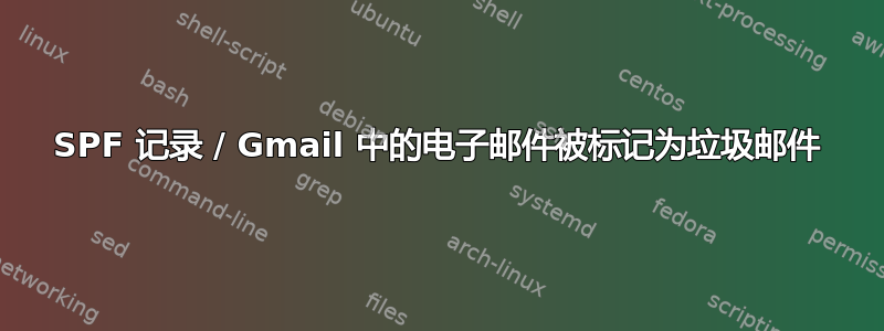 SPF 记录 / Gmail 中的电子邮件被标记为垃圾邮件