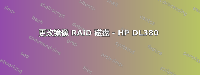 更改镜像 RAID 磁盘 - HP DL380