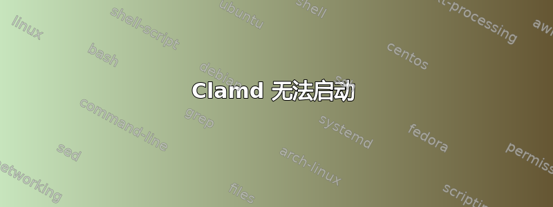 Clamd 无法启动