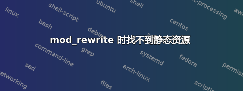 mod_rewrite 时找不到静态资源