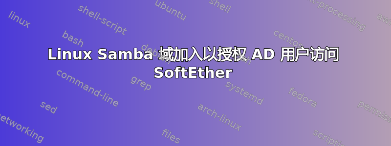 Linux Samba 域加入以授权 AD 用户访问 SoftEther