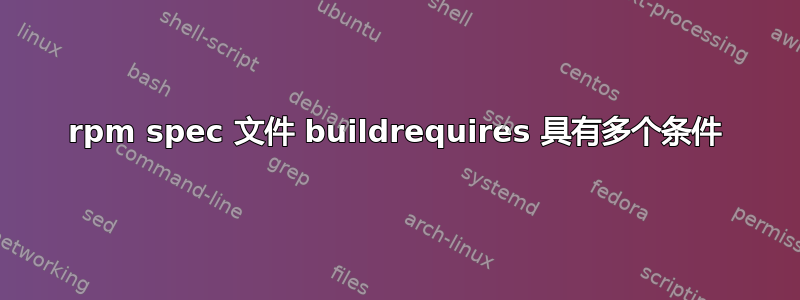 rpm spec 文件 buildrequires 具有多个条件