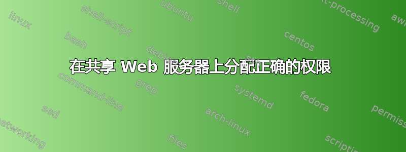 在共享 Web 服务器上分配正确的权限