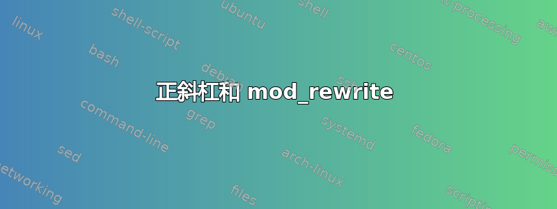 正斜杠和 mod_rewrite