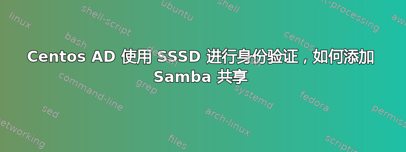 Centos AD 使用 SSSD 进行身份验证，如何添加 Samba 共享