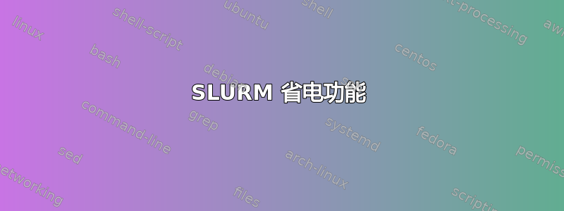 SLURM 省电功能