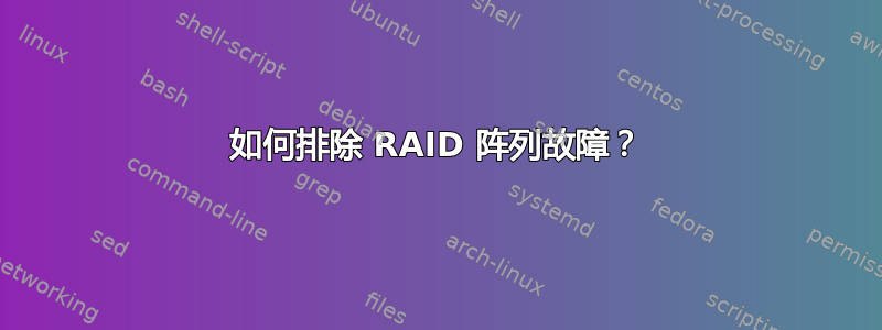 如何排除 RAID 阵列故障？