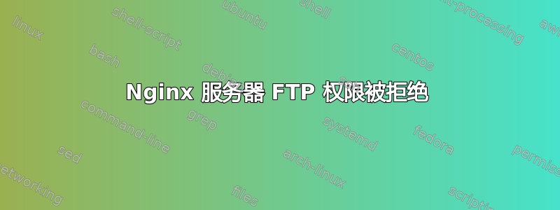 Nginx 服务器 FTP 权限被拒绝