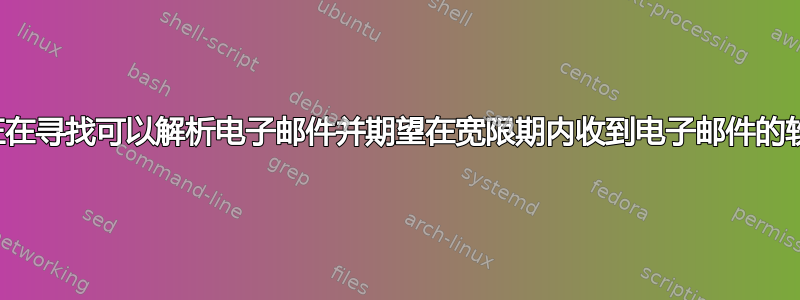 我正在寻找可以解析电子邮件并期望在宽限期内收到电子邮件的软件