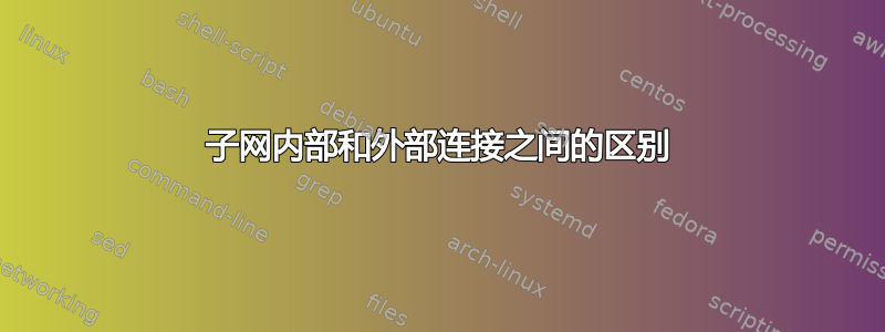 子网内部和外部连接之间的区别