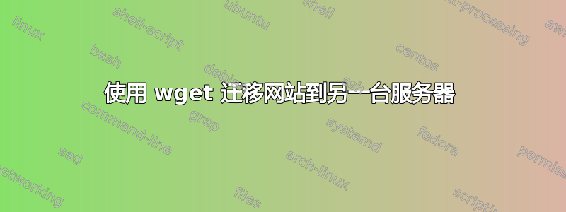 使用 wget 迁移网站到另一台服务器