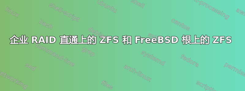 企业 RAID 直通上的 ZFS 和 FreeBSD 根上的 ZFS