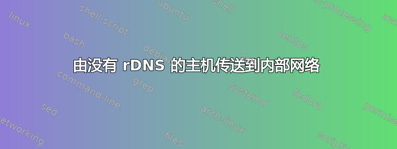 由没有 rDNS 的主机传送到内部网络