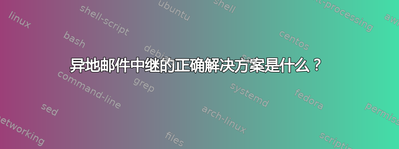 异地邮件中继的正确解决方案是什么？