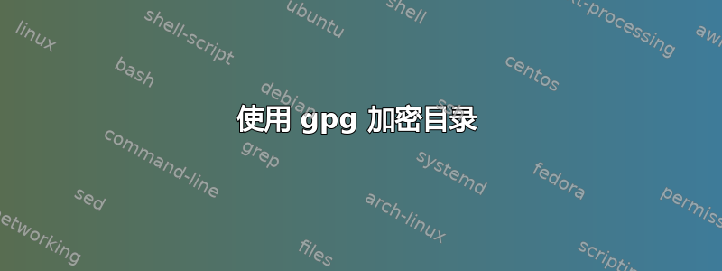 使用 gpg 加密目录