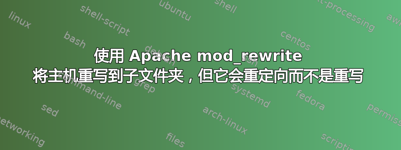 使用 Apache mod_rewrite 将主机重写到子文件夹，但它会重定向而不是重写