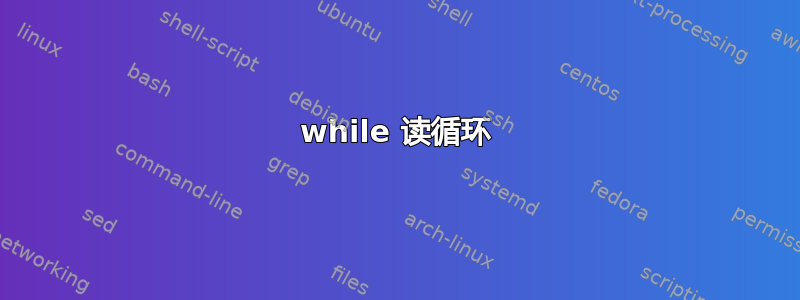 while 读循环