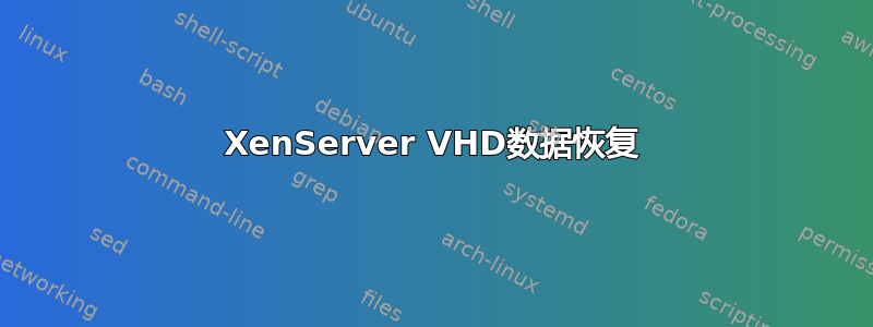 XenServer VHD数据恢复