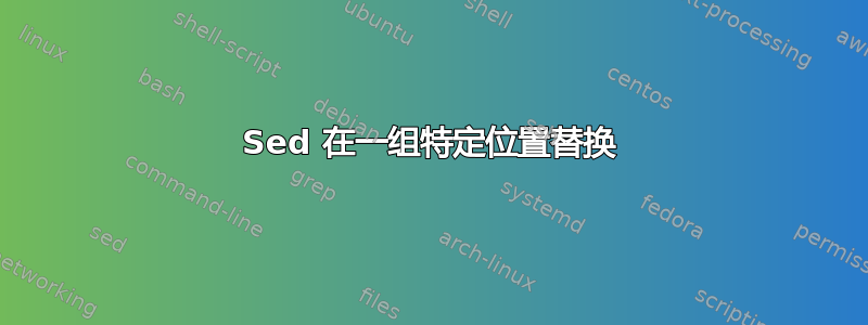 Sed 在一组特定位置替换