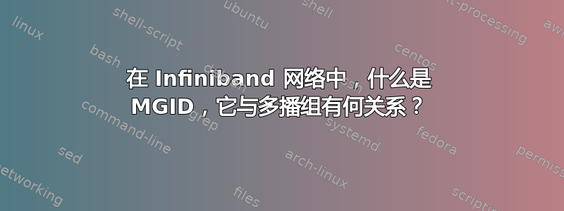 在 Infiniband 网络中，什么是 MGID，它与多播组有何关系？