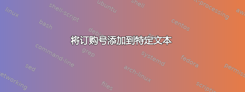 将订购号添加到特定文本